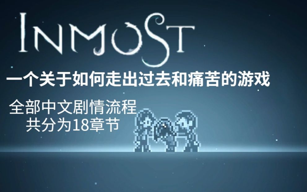 人要是走出痛苦会有多难？【INMOST】中文剧情全部流程（共分为18P）