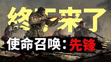 使命召唤18终于来了，8月20日战区揭幕！