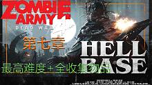 僵尸部队:死亡战争 第八章:地狱基地 主线攻略+最高难度+全收集 共4P 持续更新