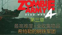 僵尸部队4:死亡战争 主线剧情攻略+全收集+最高难度 第三章：尸体冷藏间 共4P（以全部更新完）具体