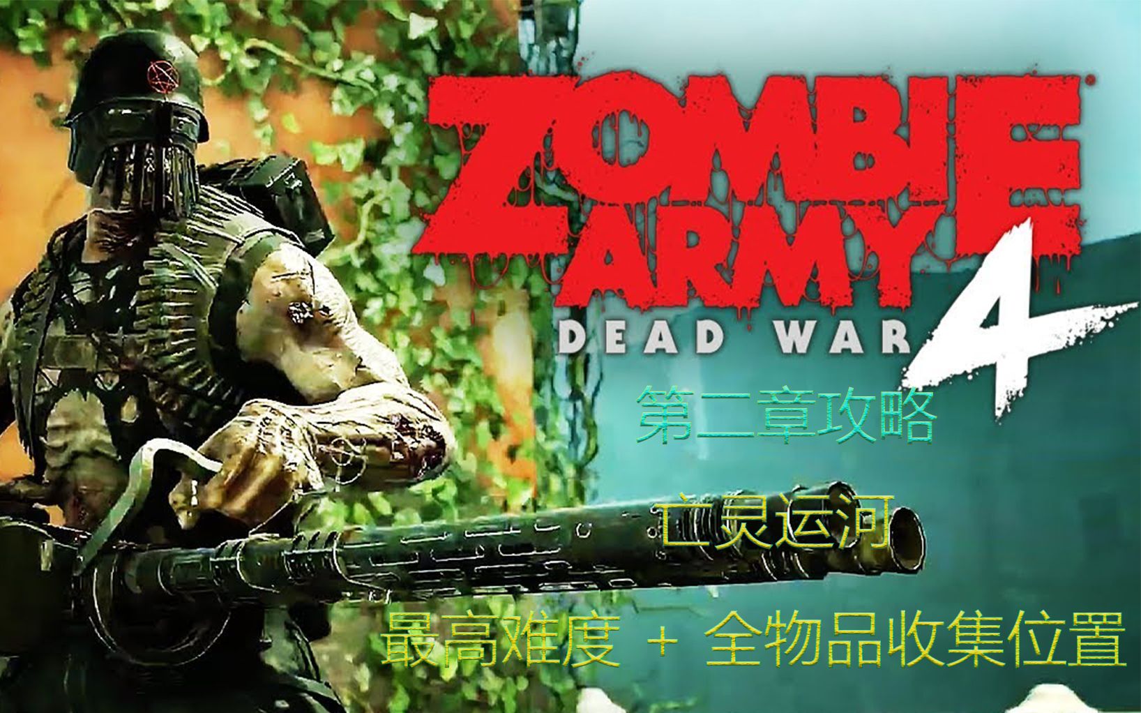 僵尸部队4:死亡战争 主线剧情攻略+全收集+最高难度 第二章：亡灵运河 共4P已完结 (具体位置在评