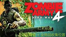 僵尸部队4:死亡战争 主线剧情攻略+全收集+最高难度 第二章：亡灵运河 共4P已完结 (具体位置在评