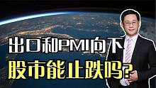 机构观点，出口和PMI向下，逆周期调节能使股市止跌吗？