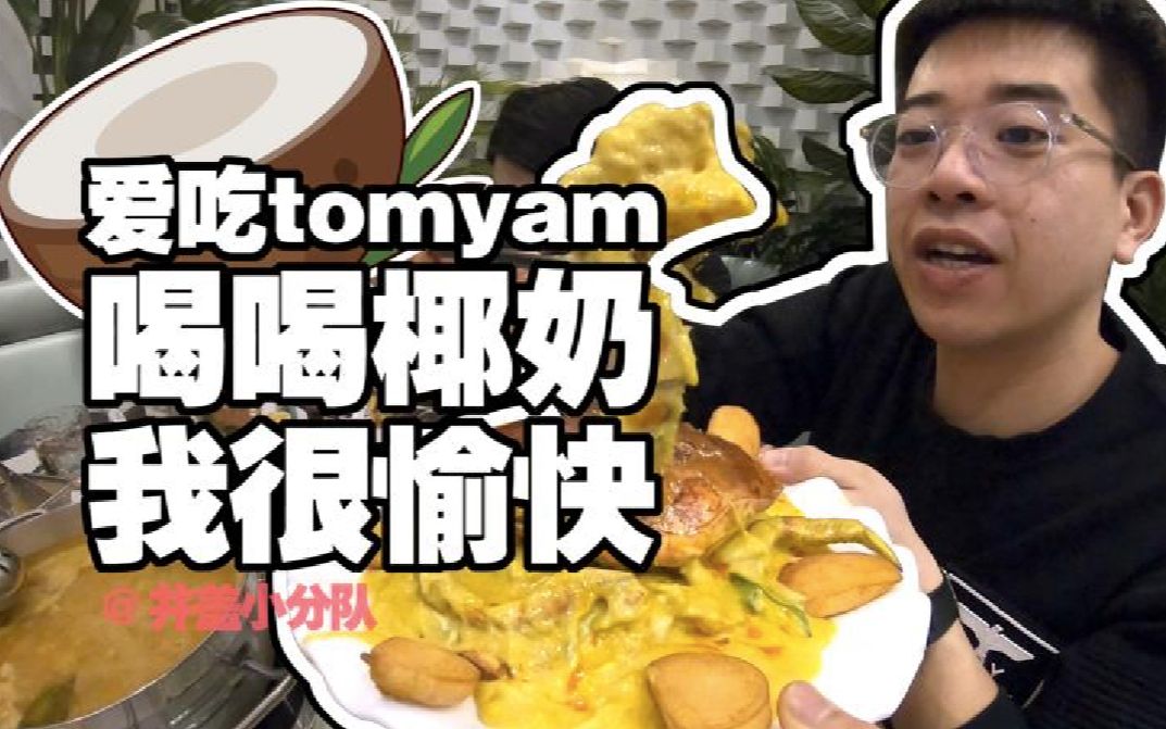【特爱泰】小众最爱的冬阴功火锅，据说只有少部分人吃过！