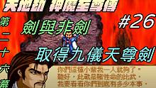 【天地劫:神魔至尊传】#26 第26幕 剑与非剑|挑战剑圣|取得九仪天尊剑牛奶大湿台|配音版|202