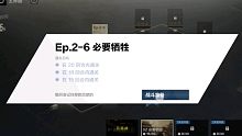 战双：踏桂寻兔 必要牺牲EP.2-6必要牺牲三星