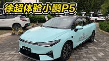 传统家轿颠覆者，徐超告诉你为什么小鹏P5值得买