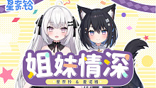 【星奈铃/夏诺雅】姐 妹 情 深