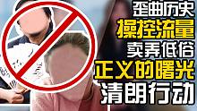 【东郭】清朗：官方终于出手，娱乐圈网红圈杯弓蛇影，清朗行动究竟如何打击乐色？