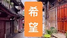 丽江空城了，只要你肯努力，生活一定会有希望。#旅行vlog #旅行 #云南旅游