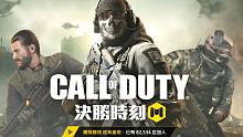 使命召唤:手游中文版台服即将上线·教你如何进行预约！