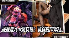 【坎公骑冠剑】【烤猫猫】暗刀贝斯抽卡实况 前女友还是头号敌人？