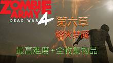 僵尸部队4:死亡战争 第六章:熔火梦魇 主线剧情攻略+全收集+最高难度 共4P （持续更新）