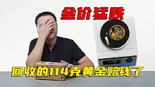 金价猛跌，老秦收114克黄金都赔了，为啥金店销售价格不降呢？