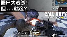 使命召唤手游更新僵尸大逃杀！但...就这？