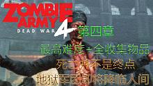 僵尸部队4:死亡战争 主线剧情攻略+全收集+最高难度 第四章：僵尸动物园 共4P 具体物品位置时间在