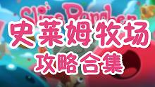 【史莱姆牧场】可能是最详细的攻略合集啦