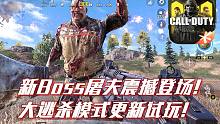 新BOSS屠夫震撼登场·使命召唤手游体验服5月20日大逃杀更新试玩！