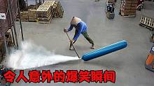 那些爆笑的意外瞬间，气罐秒变火箭，还能平底起飞？