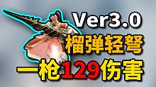 【怪物猎人崛起】Ver3.0 怨虎龙/钢龙榴弹轻弩配装，一枪129伤害！