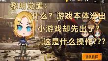 黎明觉醒竟然还有小游戏你敢信？