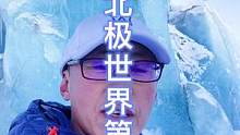 南极北极第三极都在哭泣，关注冰川是源于热爱雪域高原，全球气候变暖是冰川融化的罪魁祸首！保护环境从我做