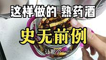 这样做的中药酒，你肯定没喝过，提取中药精华，不浪费药材