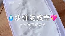 超简单的水弹泥教程来啦

视频里用的是康汇白胶 白菜大碗 做好后质地非常弹 如果你喜欢糯一点的质地也