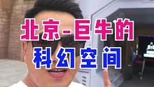 北京巨牛的科幻沉浸展，周末打卡必备#刘慈欣科幻漫画宇宙沉浸展 #吃喝玩乐在北京 #北京周末去哪儿
