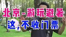 北京这里夏天游玩太棒了，绿树成荫，搭帐篷玩水#旅行大玩家 #吃喝玩乐在北京 #夏日出逃记