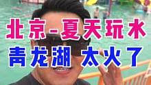 北京夏天带孩子玩水，这性价比太高了，还能搭帐篷户外烧烤#吃喝玩乐在北京 #旅行大玩家 #夏日出逃记