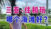 去三亚玩住的地方怎么选，那个海滩更好玩儿，攻略来啦