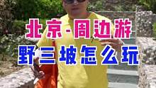 北京周边游野三坡到底该怎么玩？