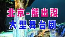 北京也有熊出没亲子舞台剧了，舞台效果超赞，基本场场爆满##北京种草大会 #儿童剧 #抖音探店团