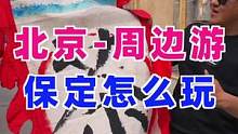 北京周边游，古城保定怎么玩 