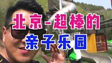 北京这个亲子游玩胜地，太适合五一去玩了，地面全是大草坪 #北京种草大会  #快乐五一去哪嗨  #北京