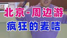 北京这家闯关密室太好玩了，很适合情侣或者组团去挑战#五一旅行狂想计划 #北京种草大会 #抖音探店团