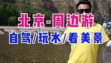 北京周边免费趟水游玩的山水美景，天蓝白云太美了