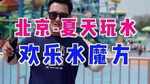 北京夏天玩水新地标水魔方，不去海边也能玩的超爽