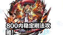 【奥奇传说】启元.无烬龙尊800buff内速刷稳定打法攻略！