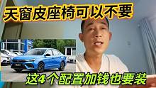 买车的朋友注意，这4个配置加钱也要装，毕竟安全第一