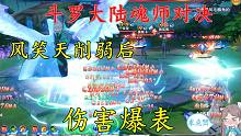 斗罗大陆魂师对决：风笑天削弱后依旧强势，3个龙卷风刃灭破甲队