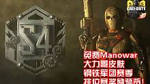 免费ManoWar·大力哥皮肤·使命召唤手游·"钢铁军团"赛季排位赛奖励介绍!