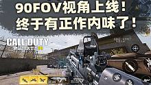 国服体验服90FOV视角上线！终于有正作内味了！【使命召唤手游】