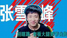 张雪峰说跳槽：找工作，别瞎跳，老板大腿要学会抱