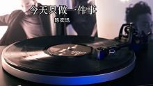 【4K】陈奕迅《今天只做一件事》高音质黑胶唱片试听