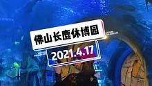 #浪计划 早上六点从深圳出发打卡佛山#长鹿休博园，偶遇一场绝美的海底世界#旅行大玩家#海洋馆