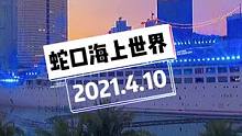 #夜景 深圳蛇口海上世界新版灯光秀来了你知道吗？免费不用预约，2号线海上世界A出口，7点开始。#抖音
