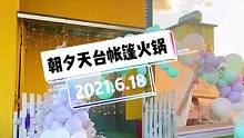 #帐篷火锅 #网红基地 在远也要去浪漫的约会圣地，深圳这家露天帐篷火锅好出片，艾特闺蜜打卡吧#旅行大