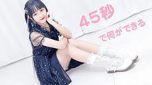 【武林】45秒，能够让你关注我嘛？❤❤